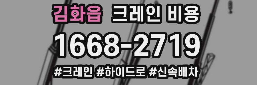 김화읍 크레인 비용