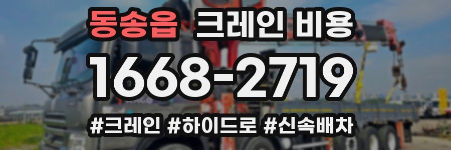 동송읍 크레인 비용