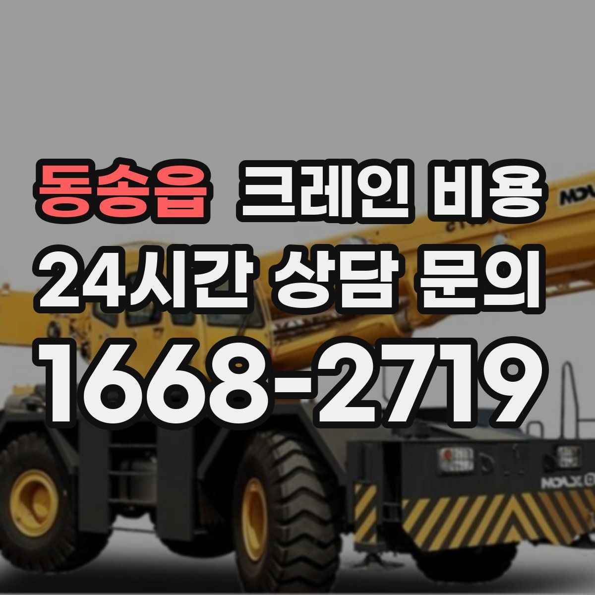 동송읍 크레인 비용
