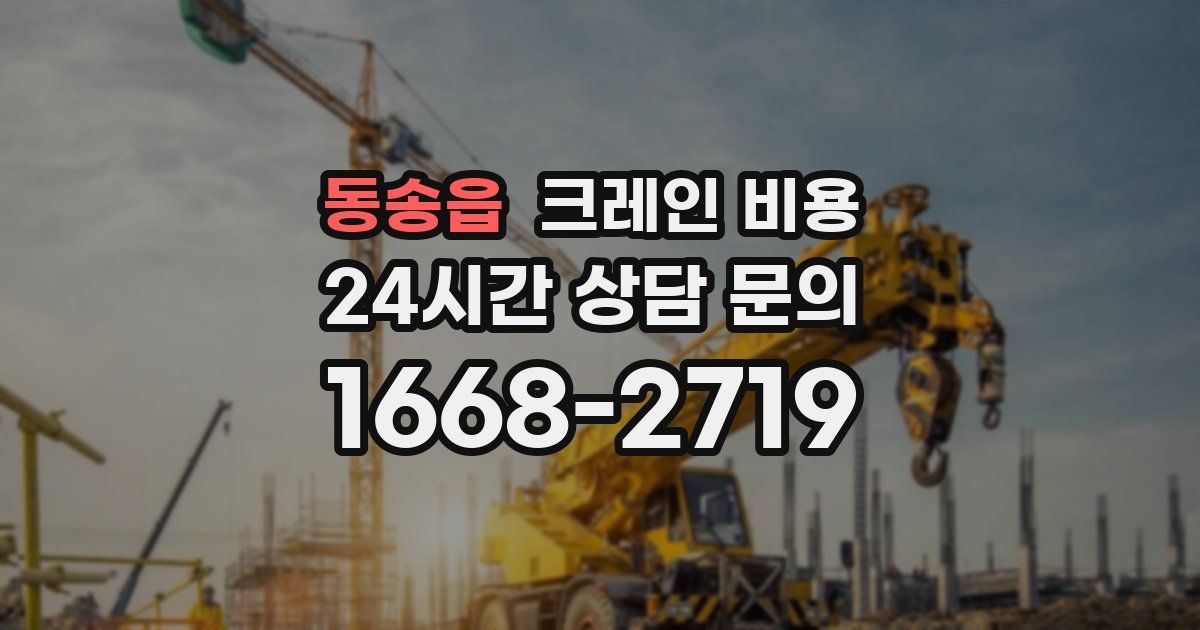 동송읍 크레인 비용