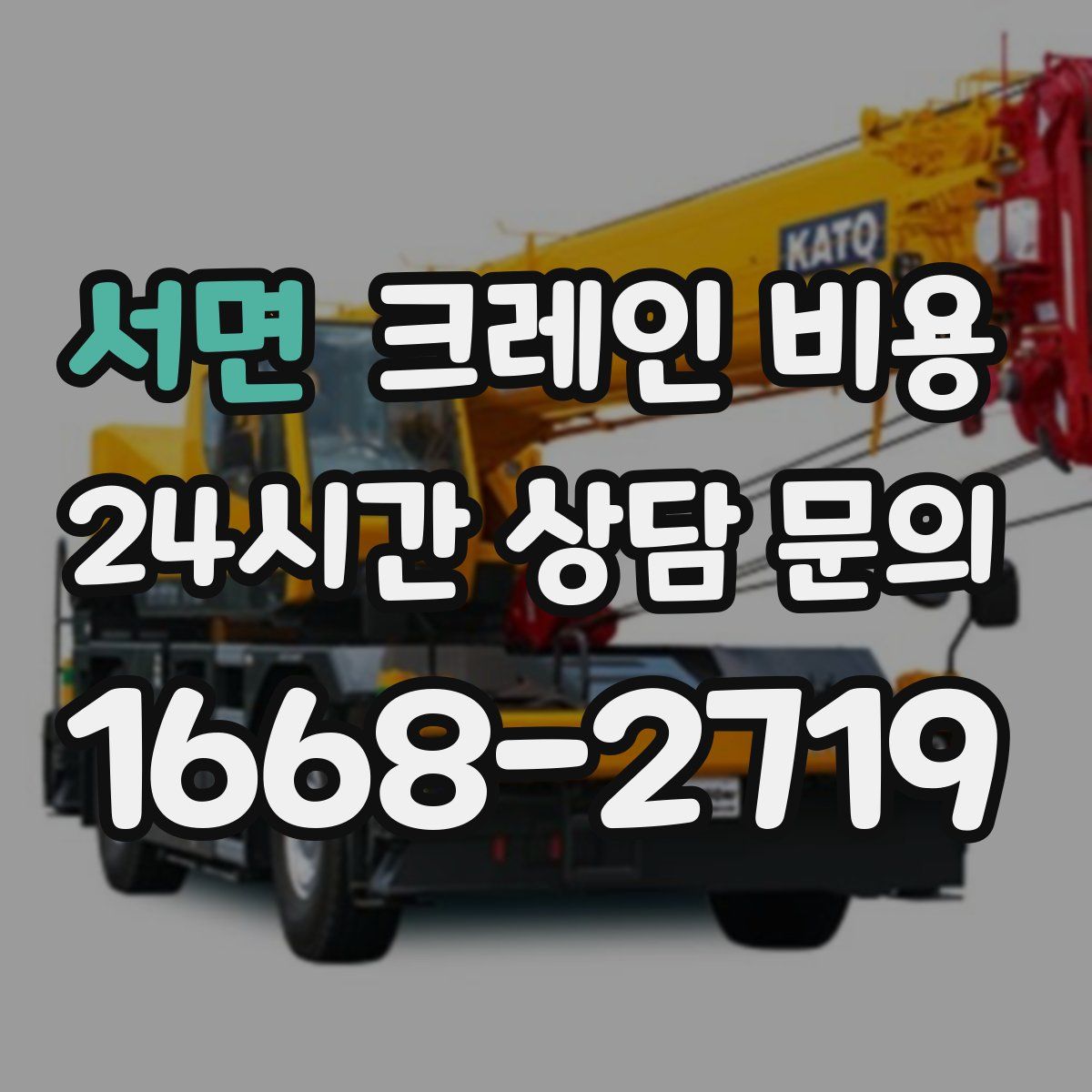 서면 크레인 비용