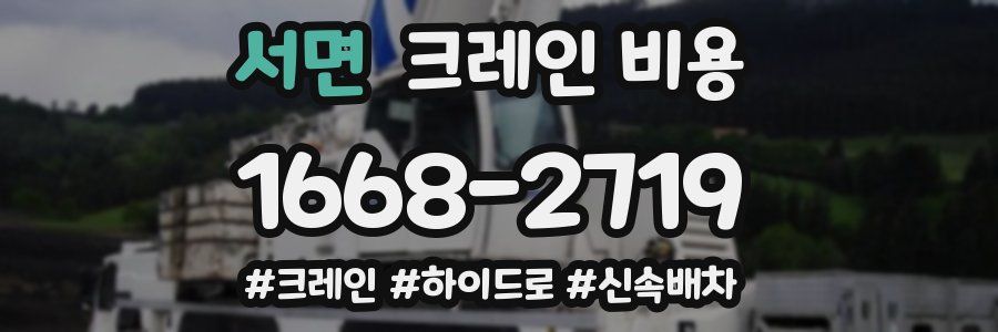 서면 크레인 비용