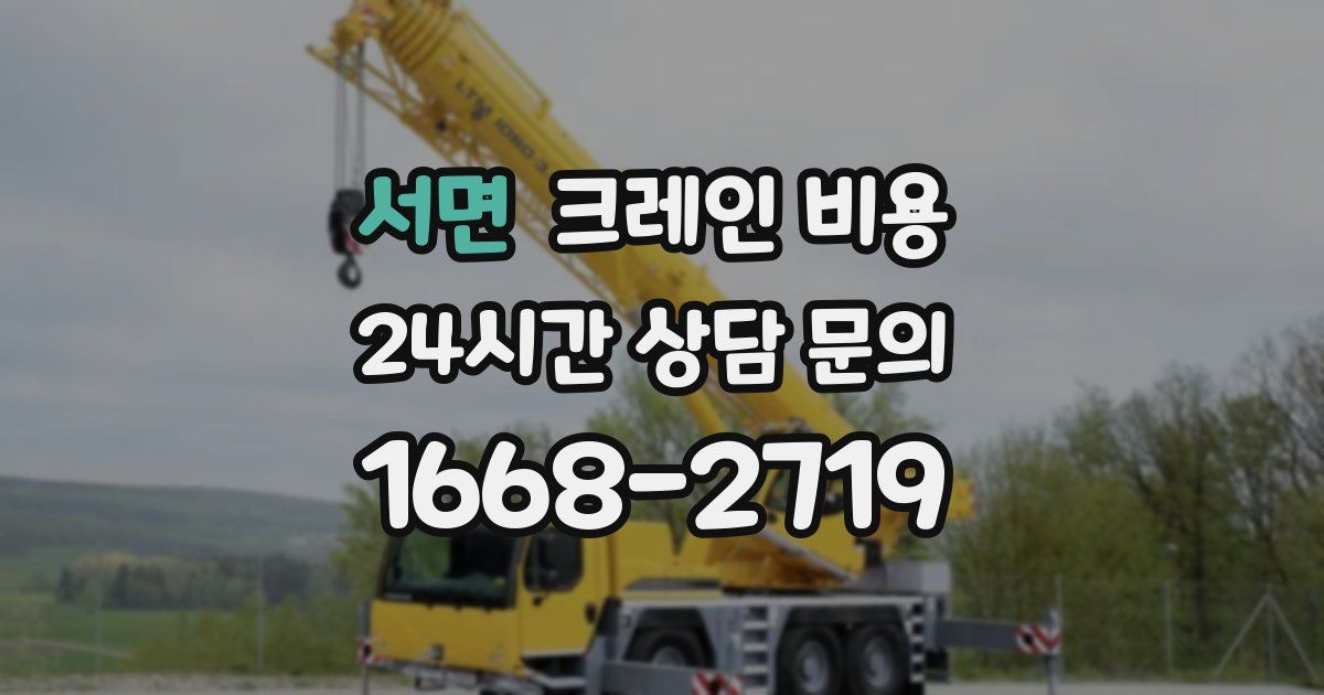 서면 크레인 비용