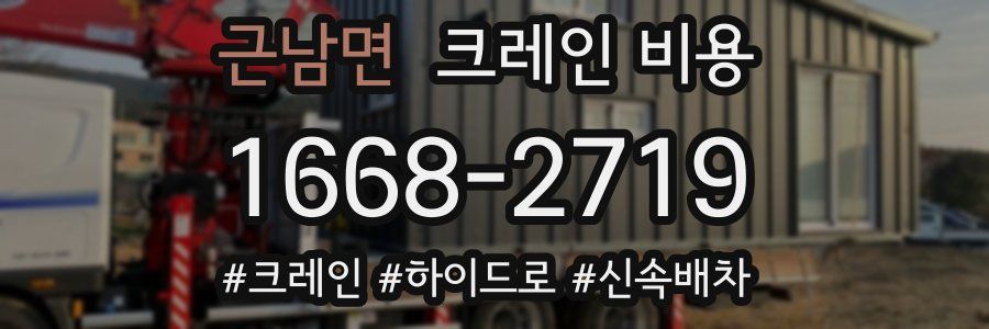 근남면 크레인 비용