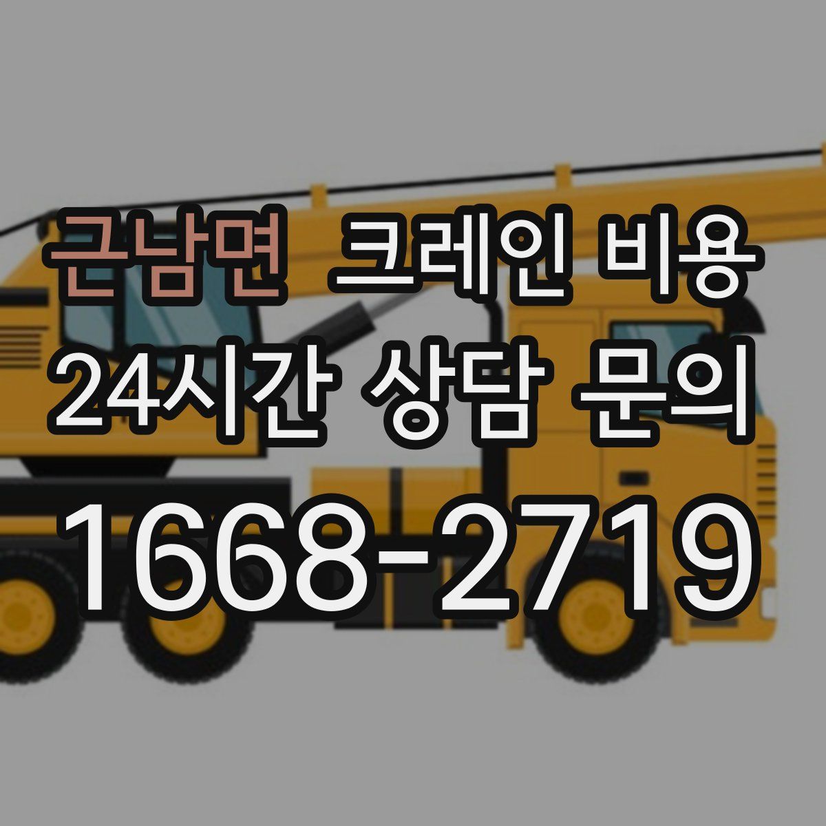 근남면 크레인 비용