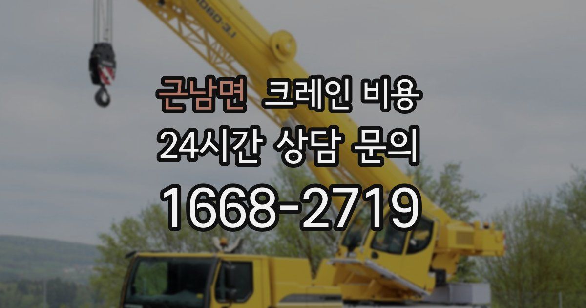 근남면 크레인 비용