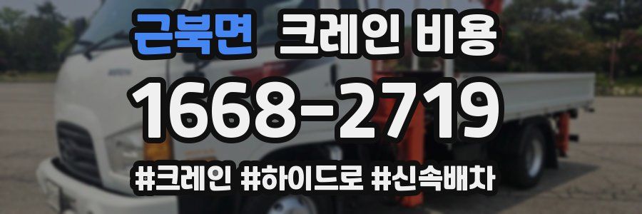 근북면 크레인 비용