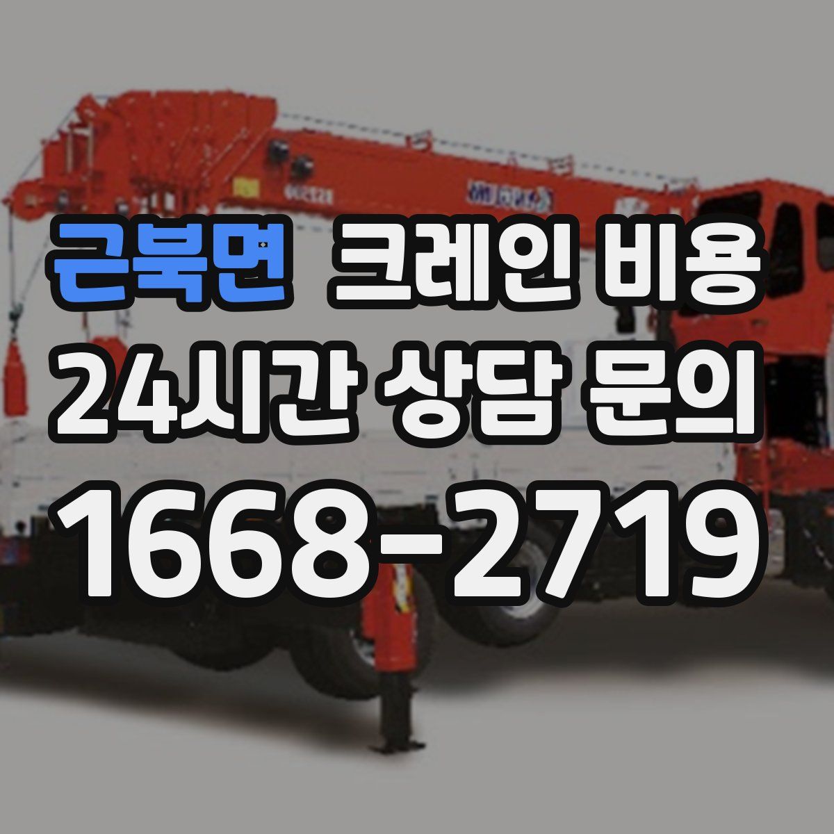근북면 크레인 비용