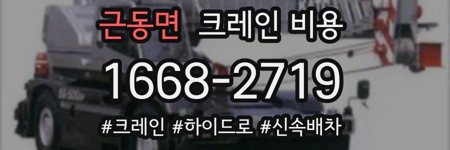근동면 크레인 비용
