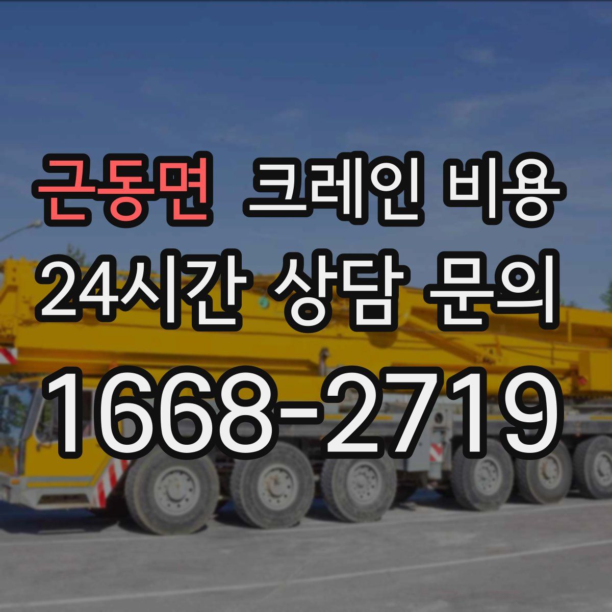 근동면 크레인 비용