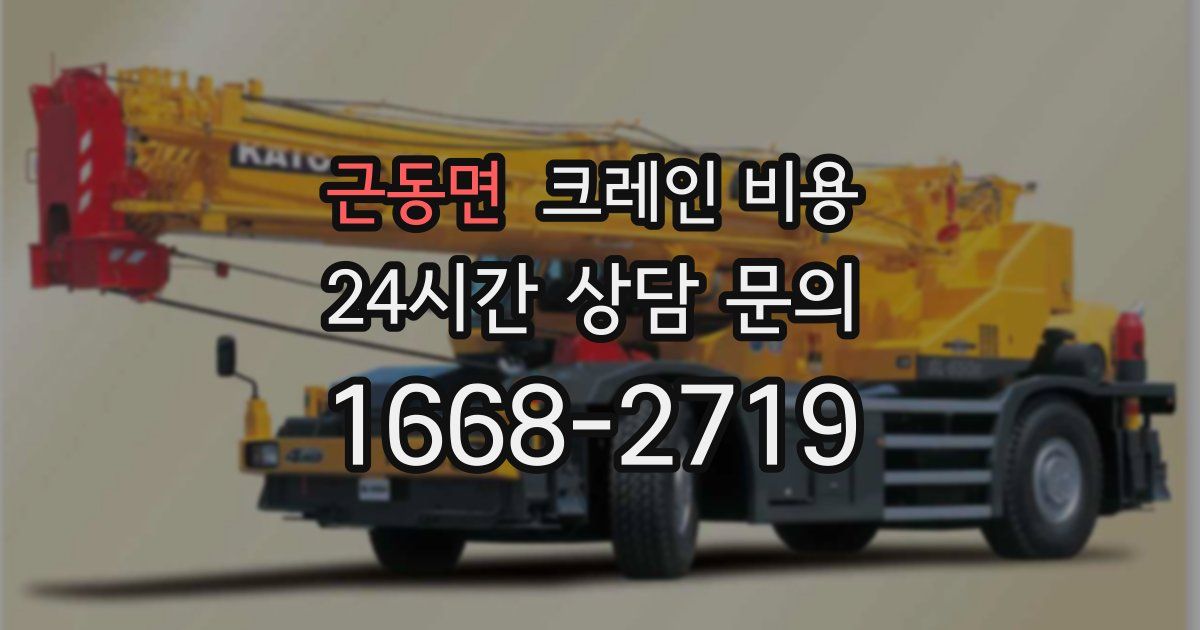 근동면 크레인 비용