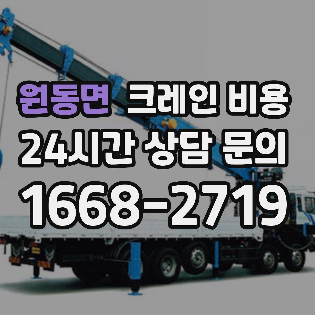 원동면 크레인 비용 문의 시 전달하면 좋은 정보 목록