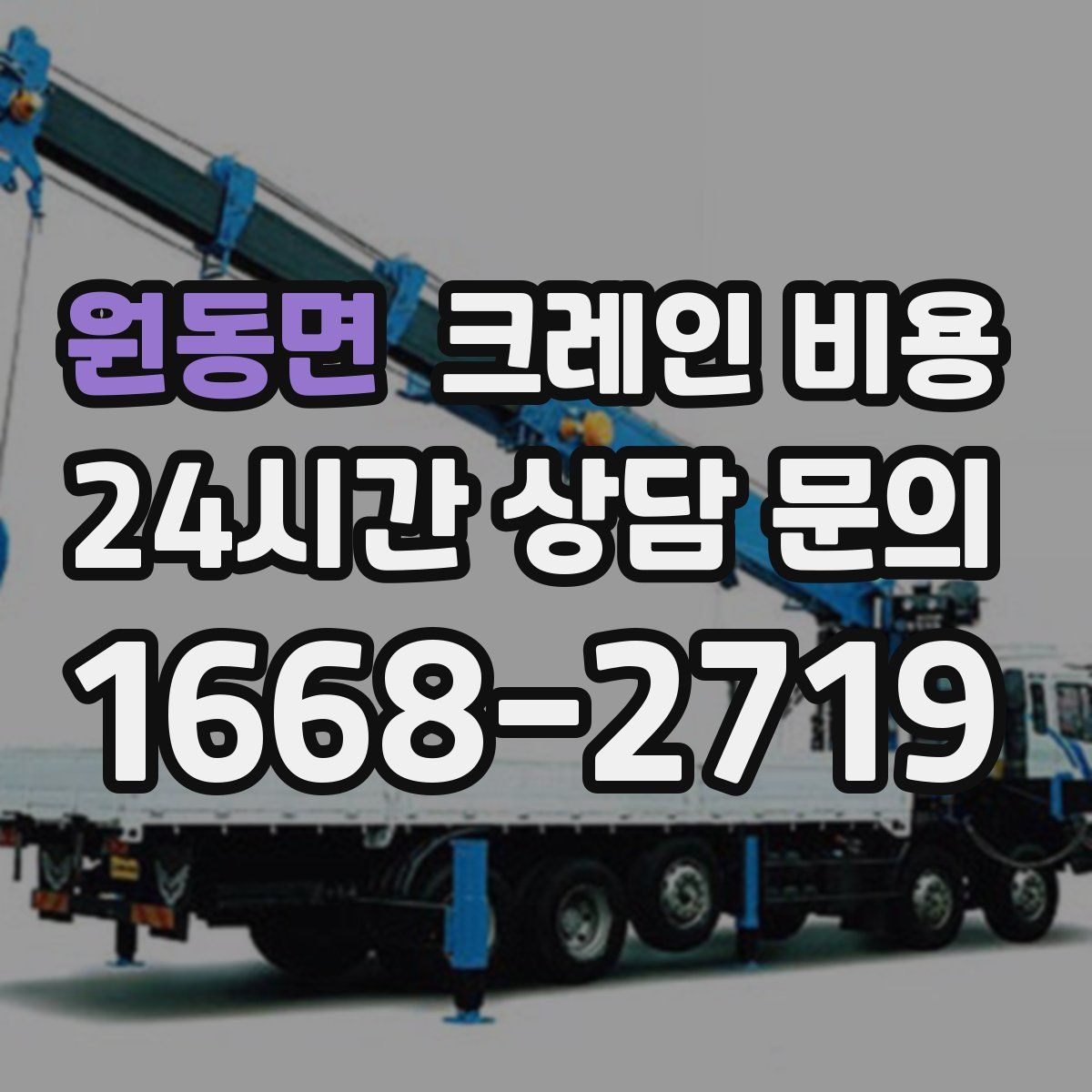 원동면 크레인 비용