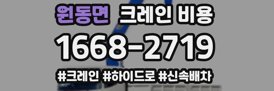 원동면 크레인 비용