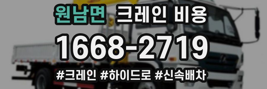 원남면 크레인 비용