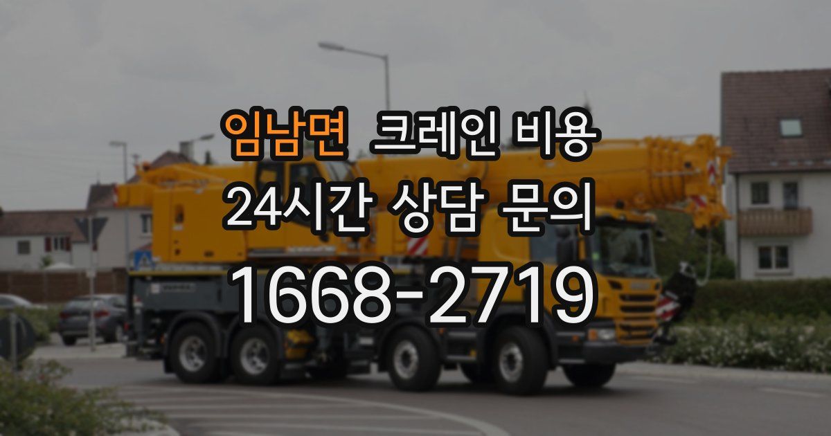 임남면 크레인 비용