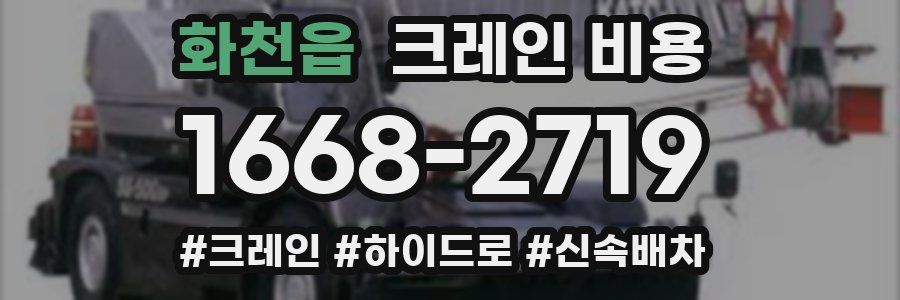 화천읍 크레인 비용