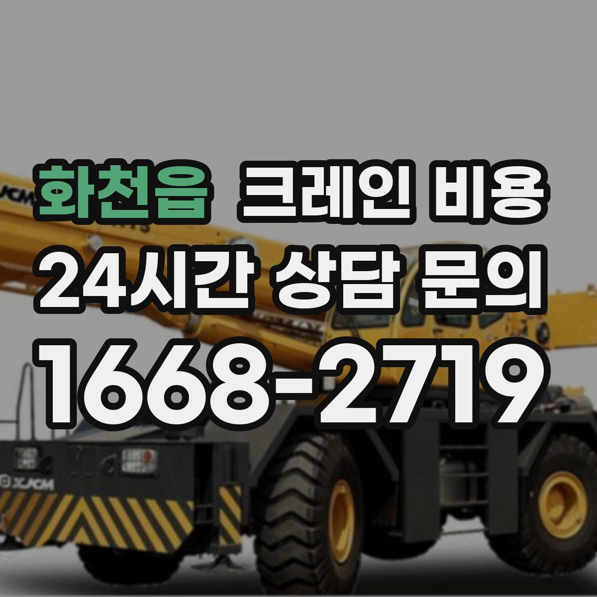 화천읍 크레인 비용