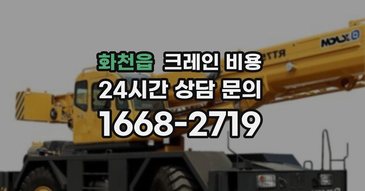화천읍 크레인 비용