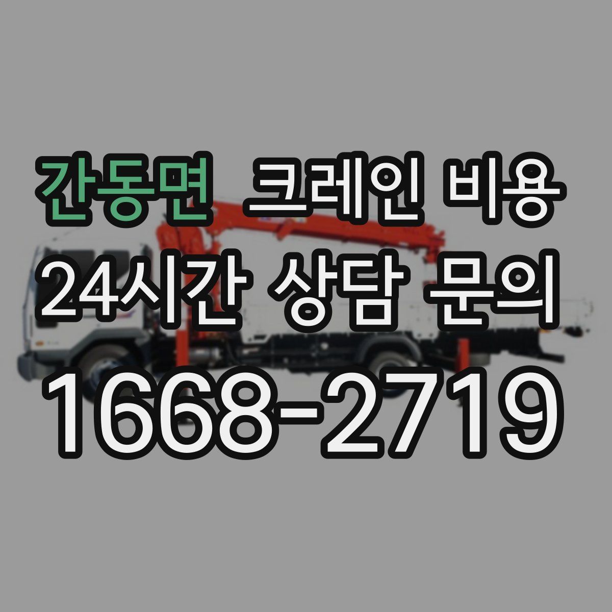 간동면 크레인 비용