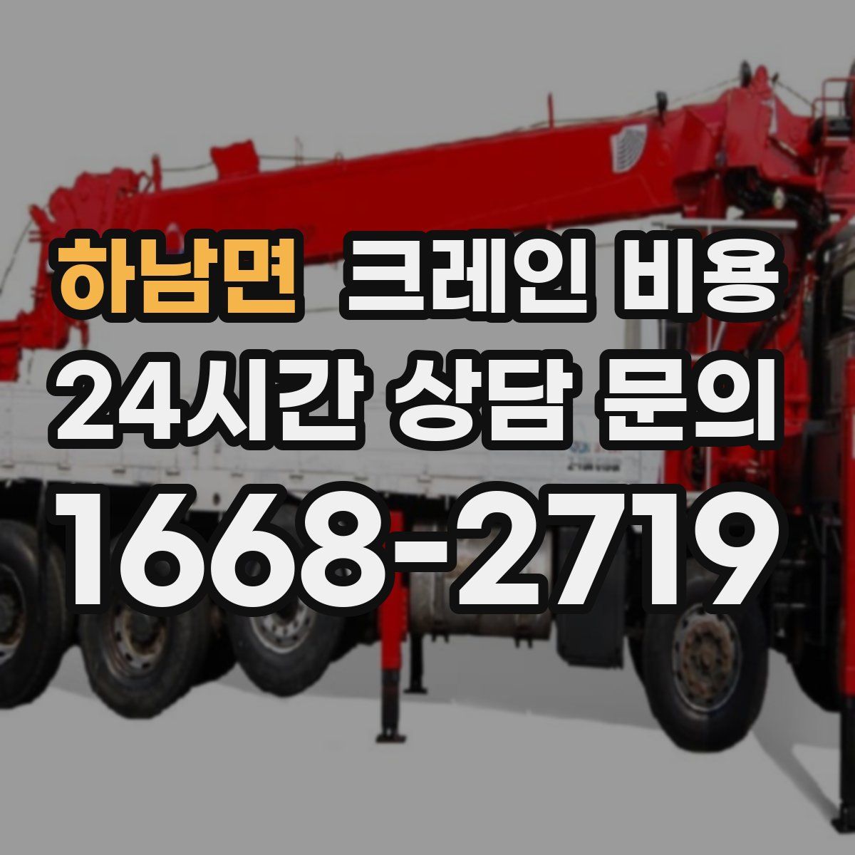 하남면 크레인 비용