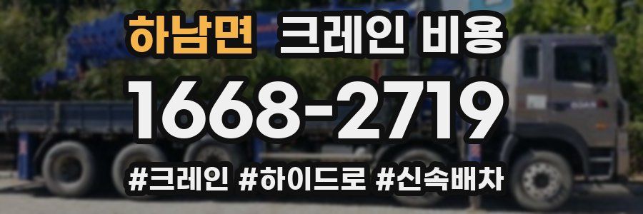 하남면 크레인 비용