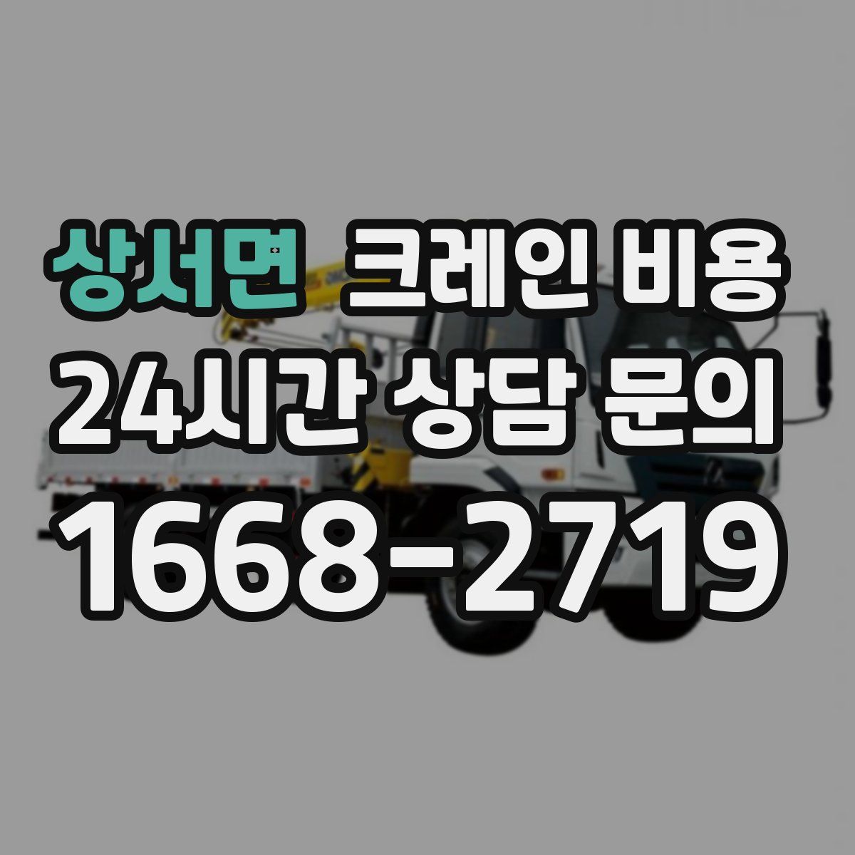 상서면 크레인 비용