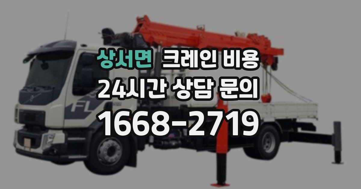 상서면 크레인 비용