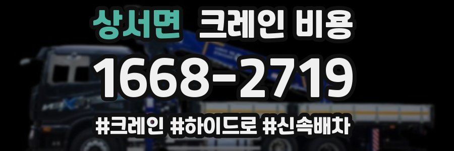 상서면 크레인 비용