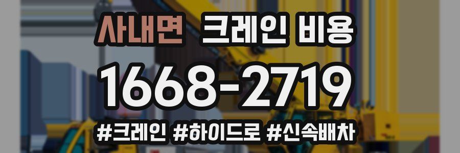 사내면 크레인 비용