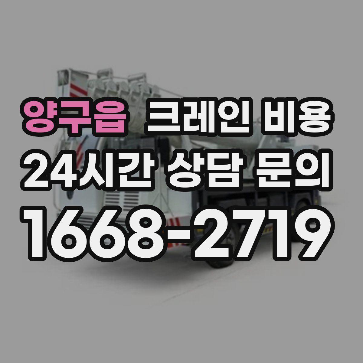 양구읍 크레인 비용