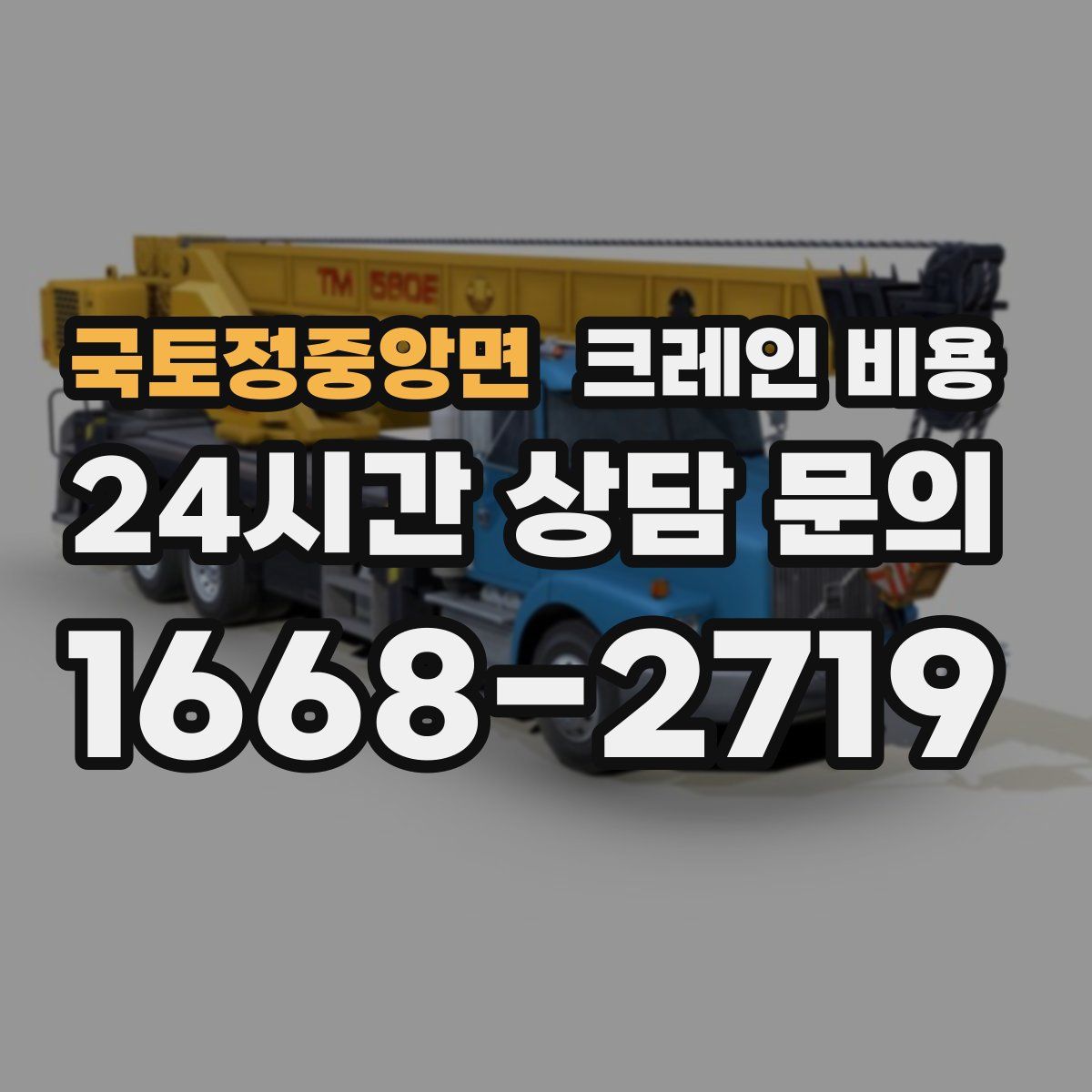 국토정중앙면 크레인 비용