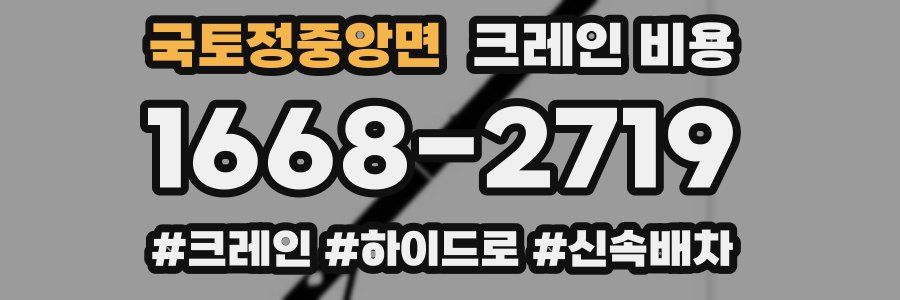 국토정중앙면 크레인 비용