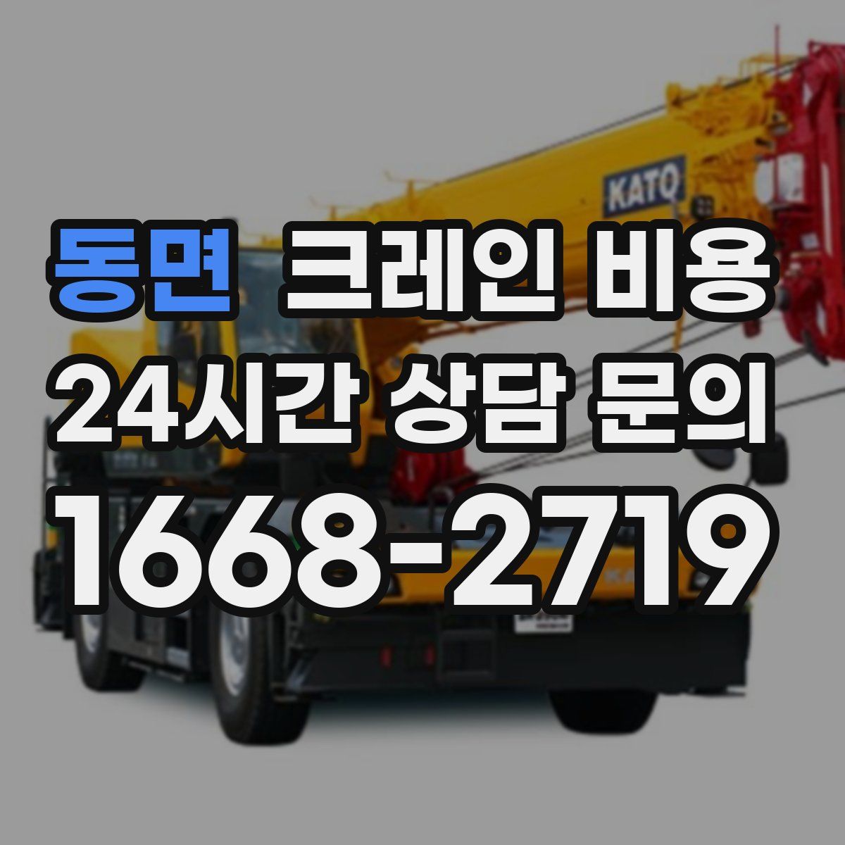 동면 크레인 비용