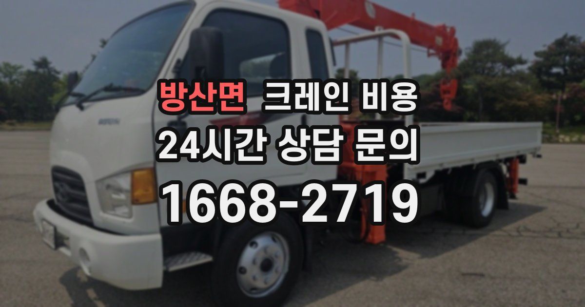 방산면 크레인 비용