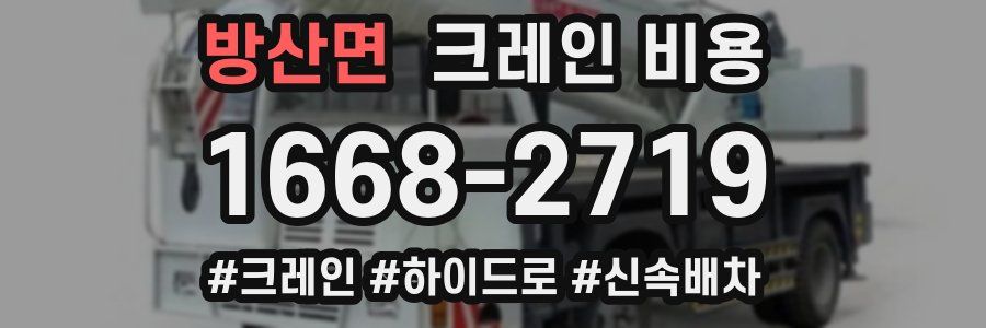 방산면 크레인 비용
