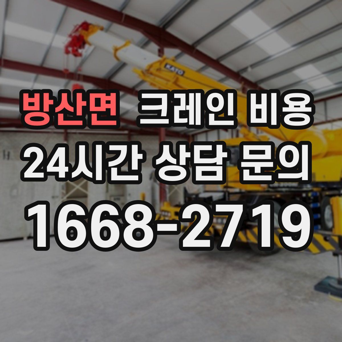 방산면 크레인 비용