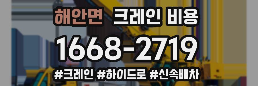 해안면 크레인 비용