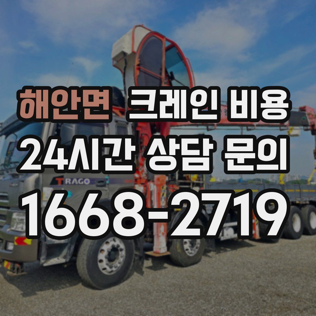 해안면 크레인 비용