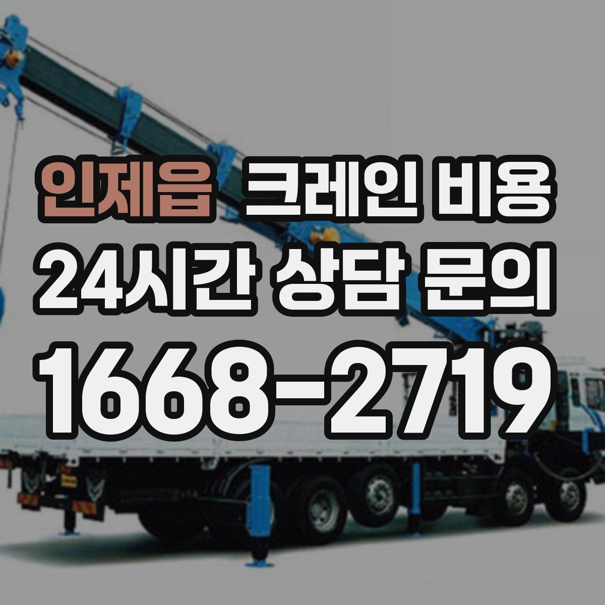 인제읍 크레인 비용