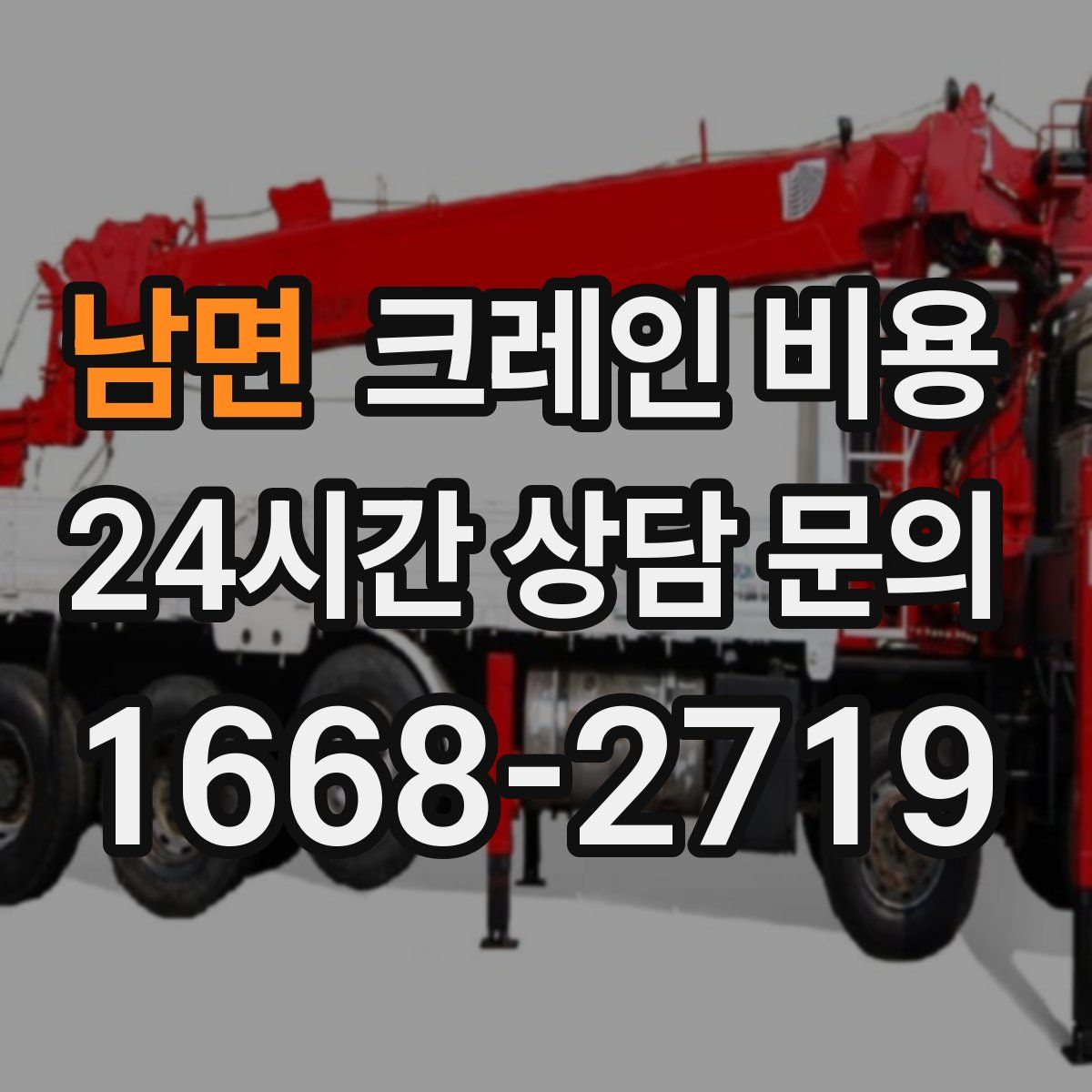 남면 크레인 비용