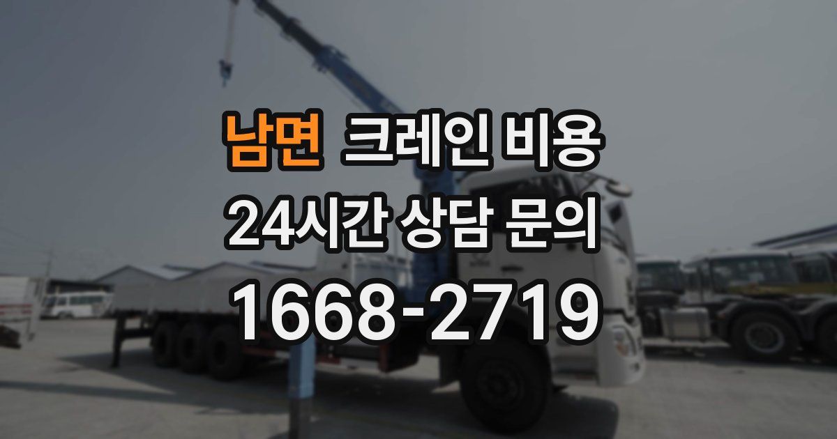 남면 크레인 비용