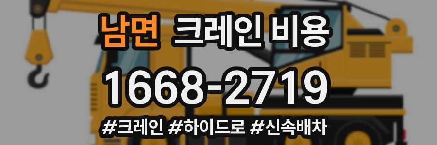 남면 크레인 비용