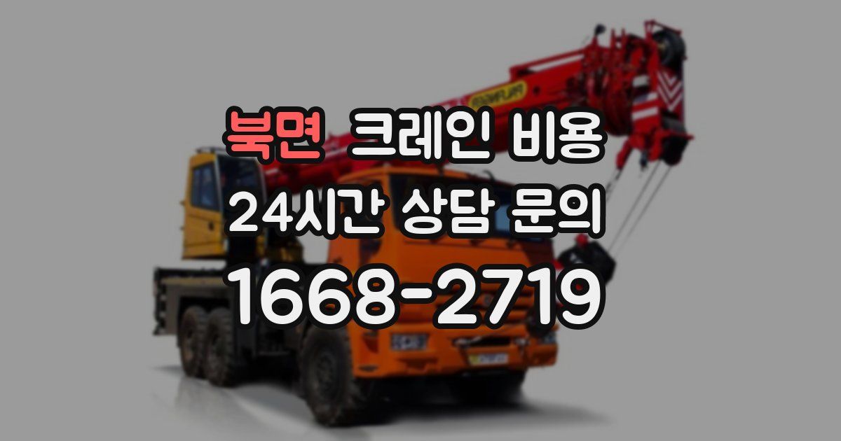 북면 크레인 비용