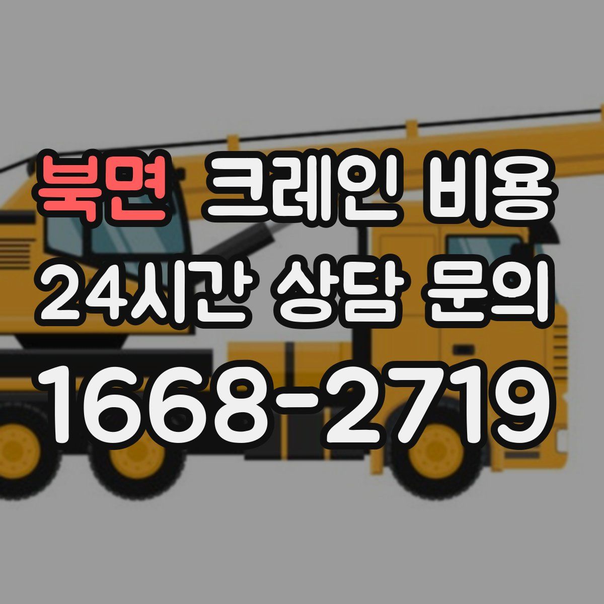 북면 크레인 비용