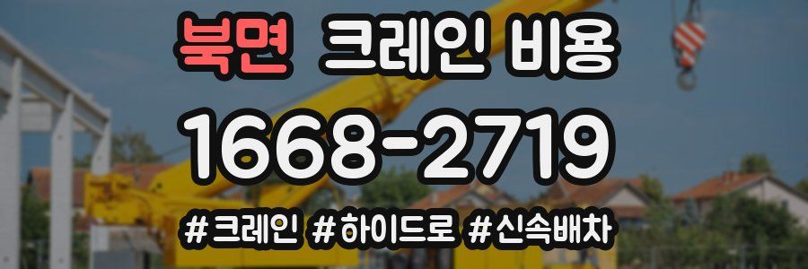 북면 크레인 비용