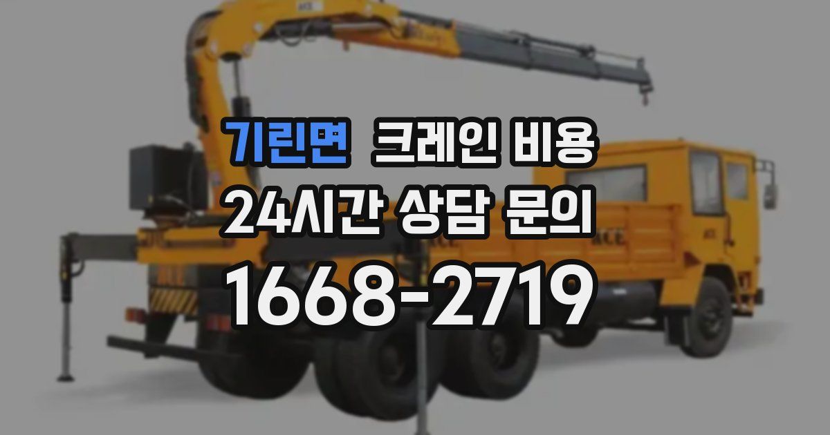 기린면 크레인 비용
