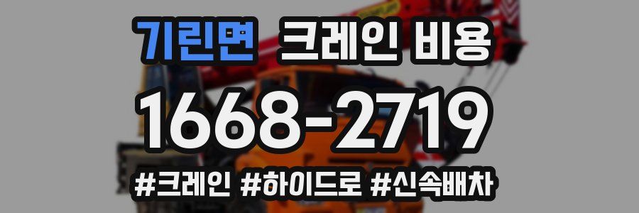 기린면 크레인 비용