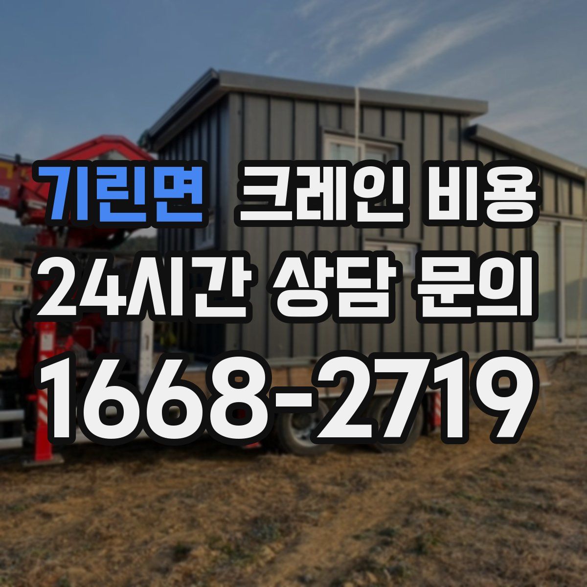 기린면 크레인 비용