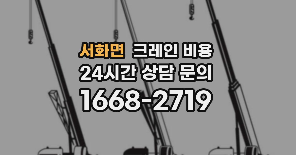 서화면 크레인 비용